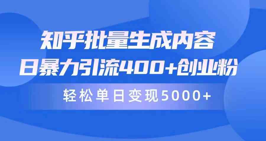 知乎批量生成内容，日暴力引流400+创业粉，轻松单日变现5000+-轻创社