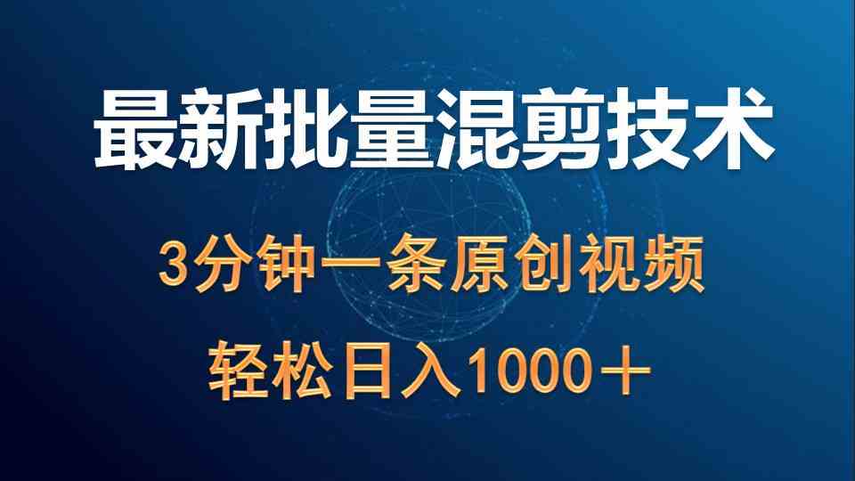 最新批量混剪技术撸收益热门领域玩法，3分钟一条原创视频，轻松日入1000＋-轻创社