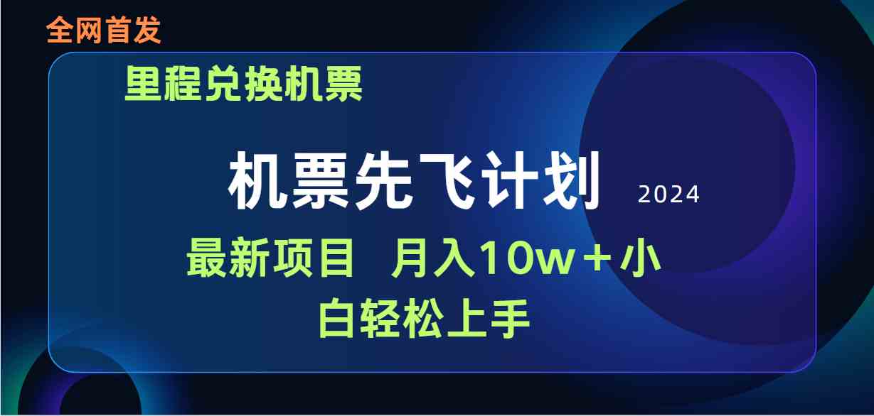 用里程积分兑换机票售卖赚差价，纯手机操作，小白兼职月入10万+-轻创社
