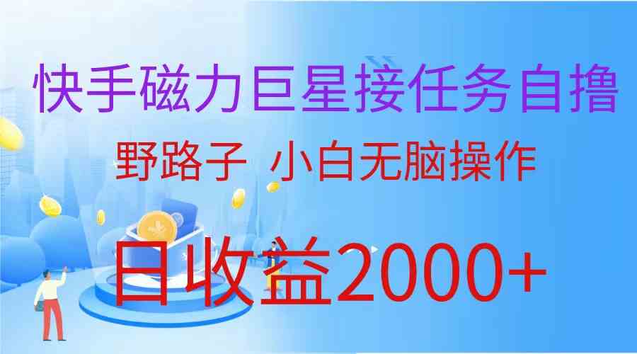 快手磁力巨星接任务自撸，野路子，小白无脑操作日入2000+-轻创社