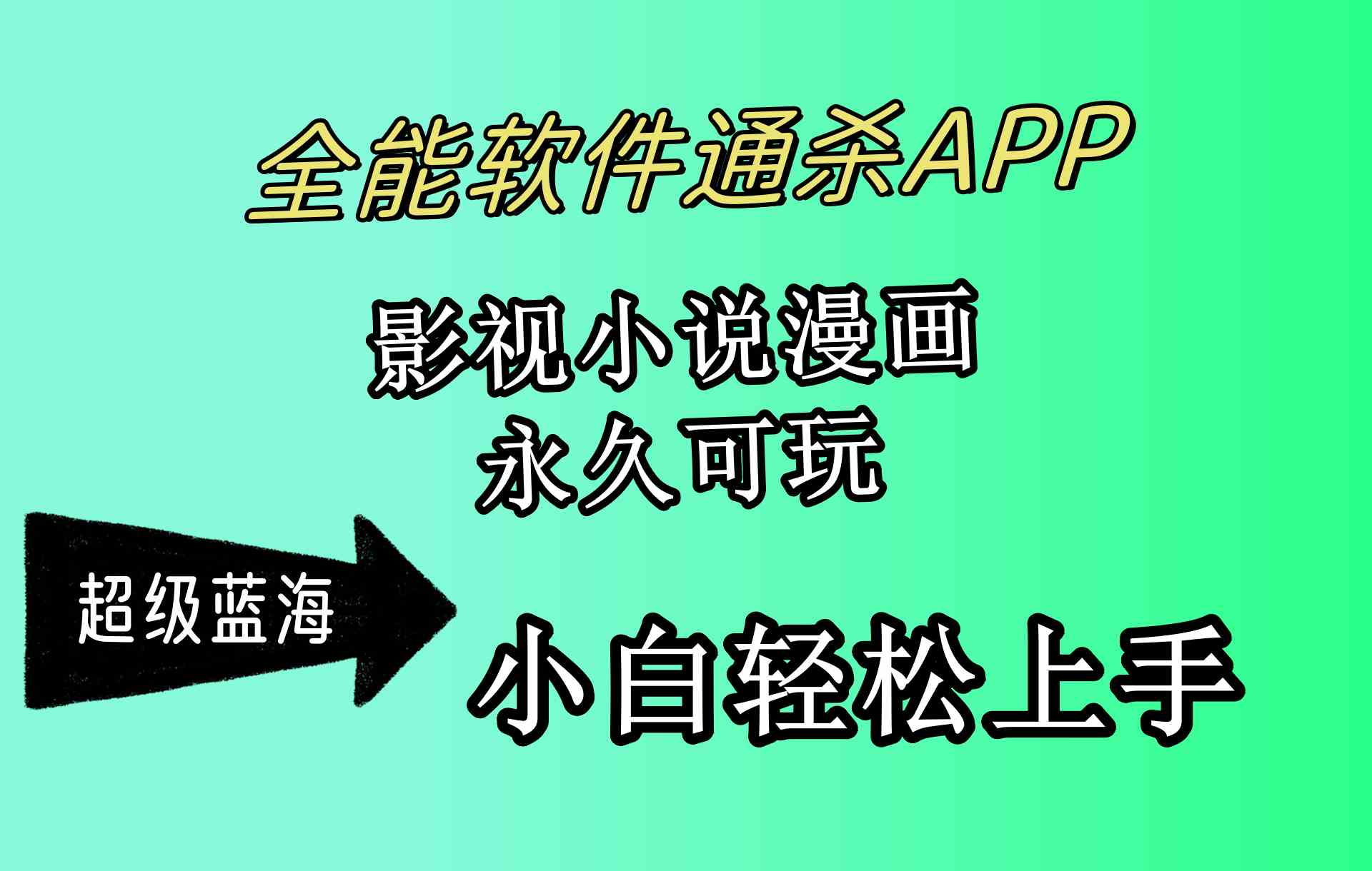 全能软件通杀APP，影视小说漫画，轻轻松松月入3w+，永久可玩，小白轻松…-轻创社