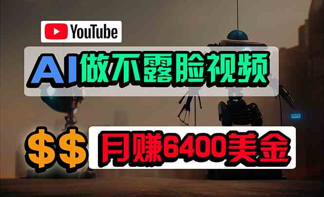 免费AI工具做不露脸YouTube视频，6400美金月，无任何门槛，小白轻松上手-轻创社