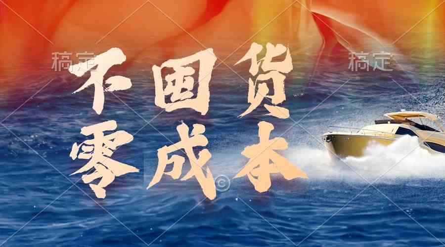 不囤货，零成本，最新躺赚玩法，执行就有收益-轻创社