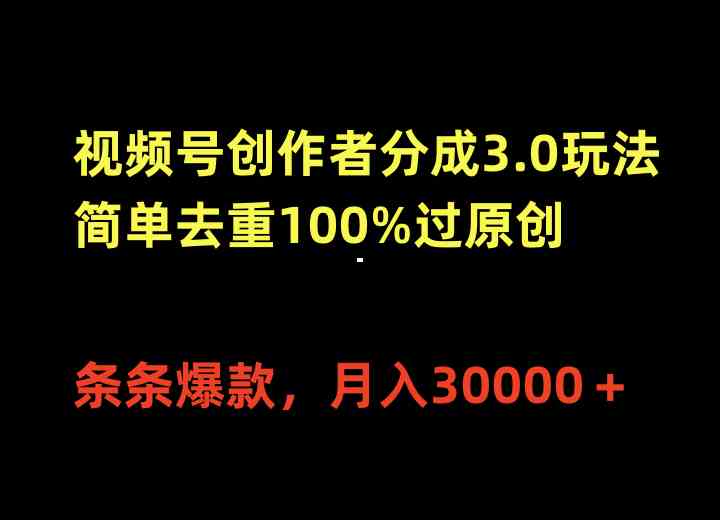 视频号创作者分成3.0玩法，简单去重100%过原创，条条爆款，月入30000＋-轻创社