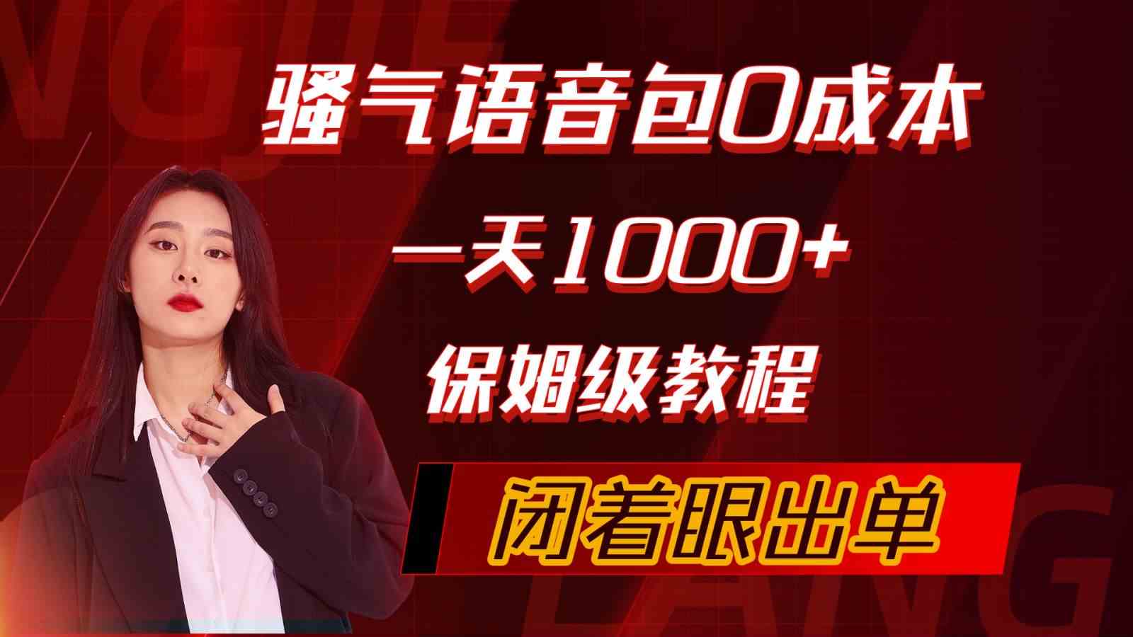骚气导航语音包，0成本一天1000+，闭着眼出单，保姆级教程-轻创社