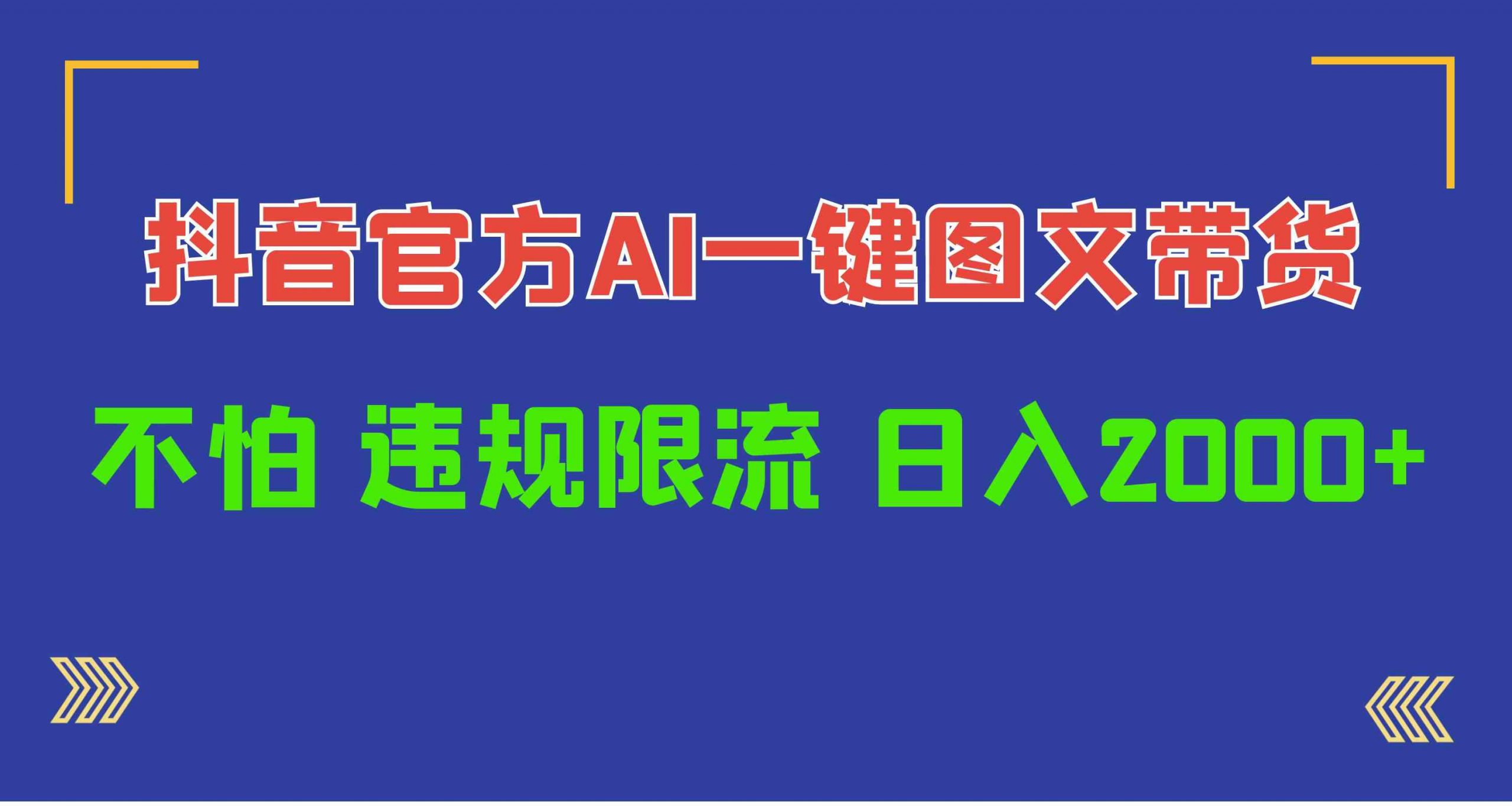 日入1000+抖音官方AI工具，一键图文带货，不怕违规限流-轻创社