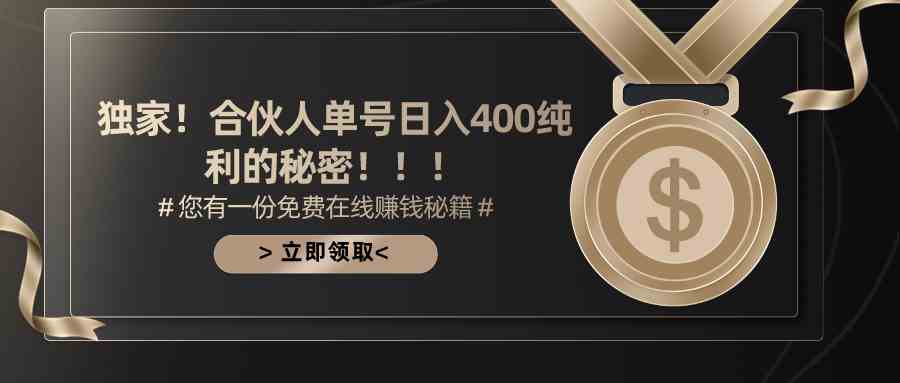 合伙人广告撸金最新玩法，每天单号400纯利-轻创社