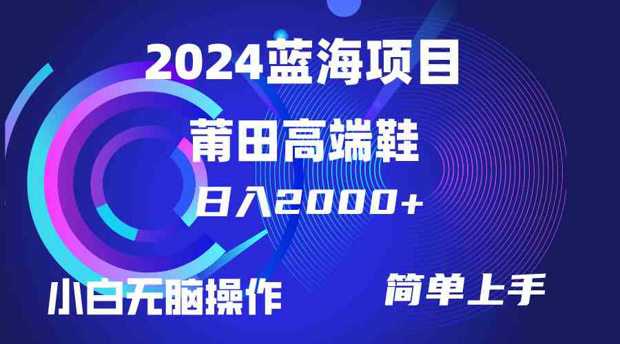 每天两小时日入2000+，卖莆田高端鞋，小白也能轻松掌握，简单无脑操作…-轻创社