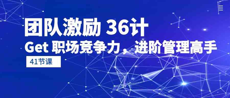 团队激励 36计-Get 职场竞争力，进阶管理高手-轻创社