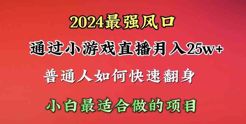 2024年最强风口，通过小游戏直播月入25w+单日收益5000+小白最适合做的项目-轻创社