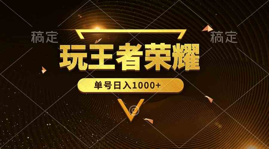 绝对蓝海，玩王者荣耀赚钱，单账号日入1000+，全民项目-轻创社