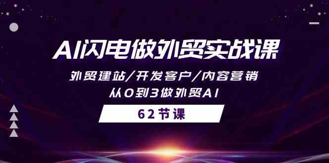 AI闪电做外贸实战课，外贸建站/开发客户/内容营销/从0到3做外贸AI-62节-轻创社