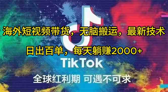 海外短视频带货，无脑搬运，最新技术，日出百单，每天躺赚2000+-轻创社
