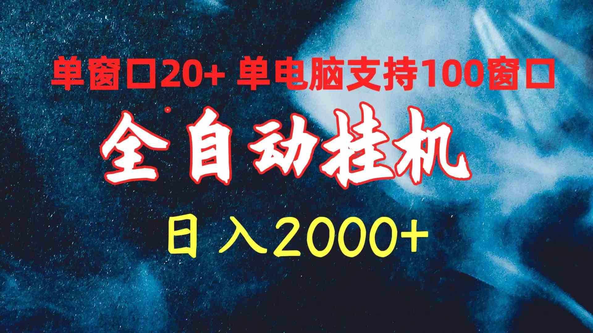 全自动挂机 单窗口日收益20+ 单电脑支持100窗口 日入2000+-轻创社