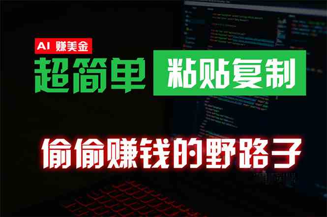 偷偷赚钱野路子，0成本海外淘金，无脑粘贴复制 稳定且超简单 适合副业兼职-轻创社