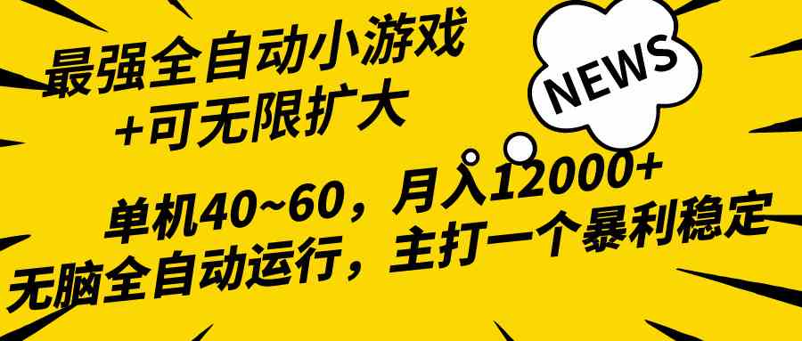 2024最新全网独家小游戏全自动，单机40~60,稳定躺赚，小白都能月入过万-轻创社