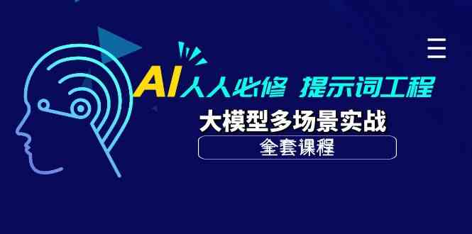 AI 人人必修-提示词工程+大模型多场景实战-轻创社