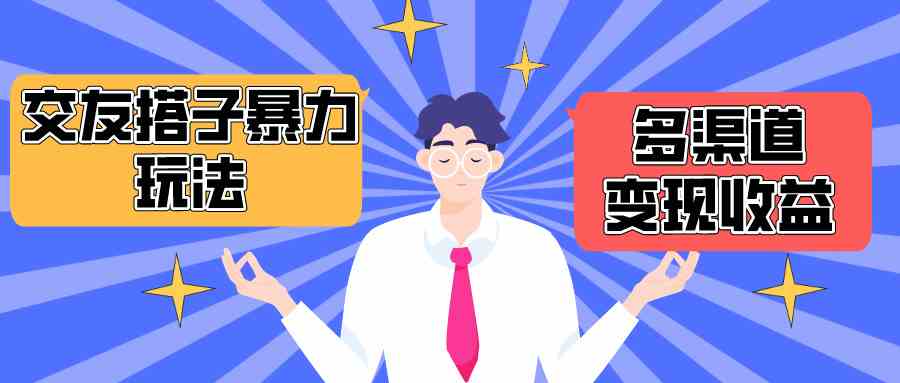 搭子交友群暴力变现玩法，抖音快手小红书等多渠道变现，月收益突破1.6W＋-轻创社