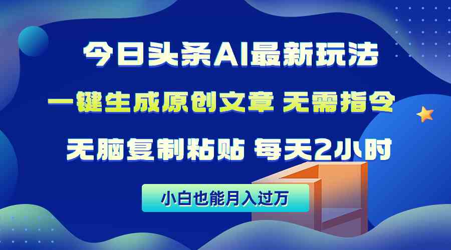 今日头条AI最新玩法  无需指令 无脑复制粘贴 1分钟一篇原创文章 月入过万-轻创社