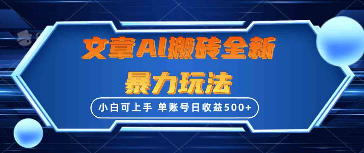 文章搬砖全新暴力玩法，单账号日收益500+,三天100%不违规起号，小白易上手-轻创社