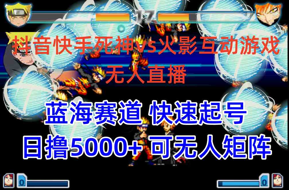 抖音快手火影忍者互动无人直播 蓝海赛道快速起号 日入5000+教程+软件+素材-轻创社