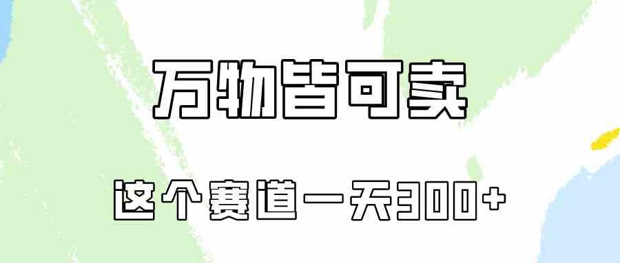 万物皆可卖，小红书这个赛道不容忽视，卖小学资料实操一天300（教程+资料)-轻创社