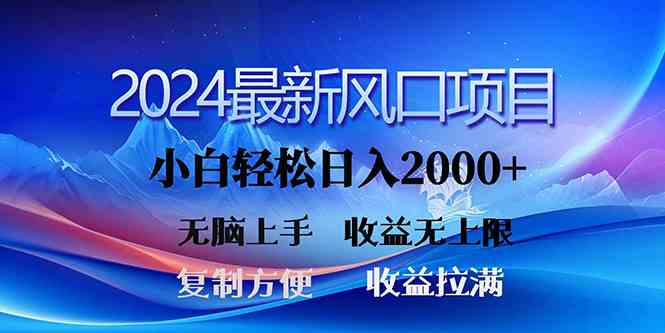 2024最新风口！三分钟一条原创作品，日入2000+，小白无脑上手，收益无上限-轻创社