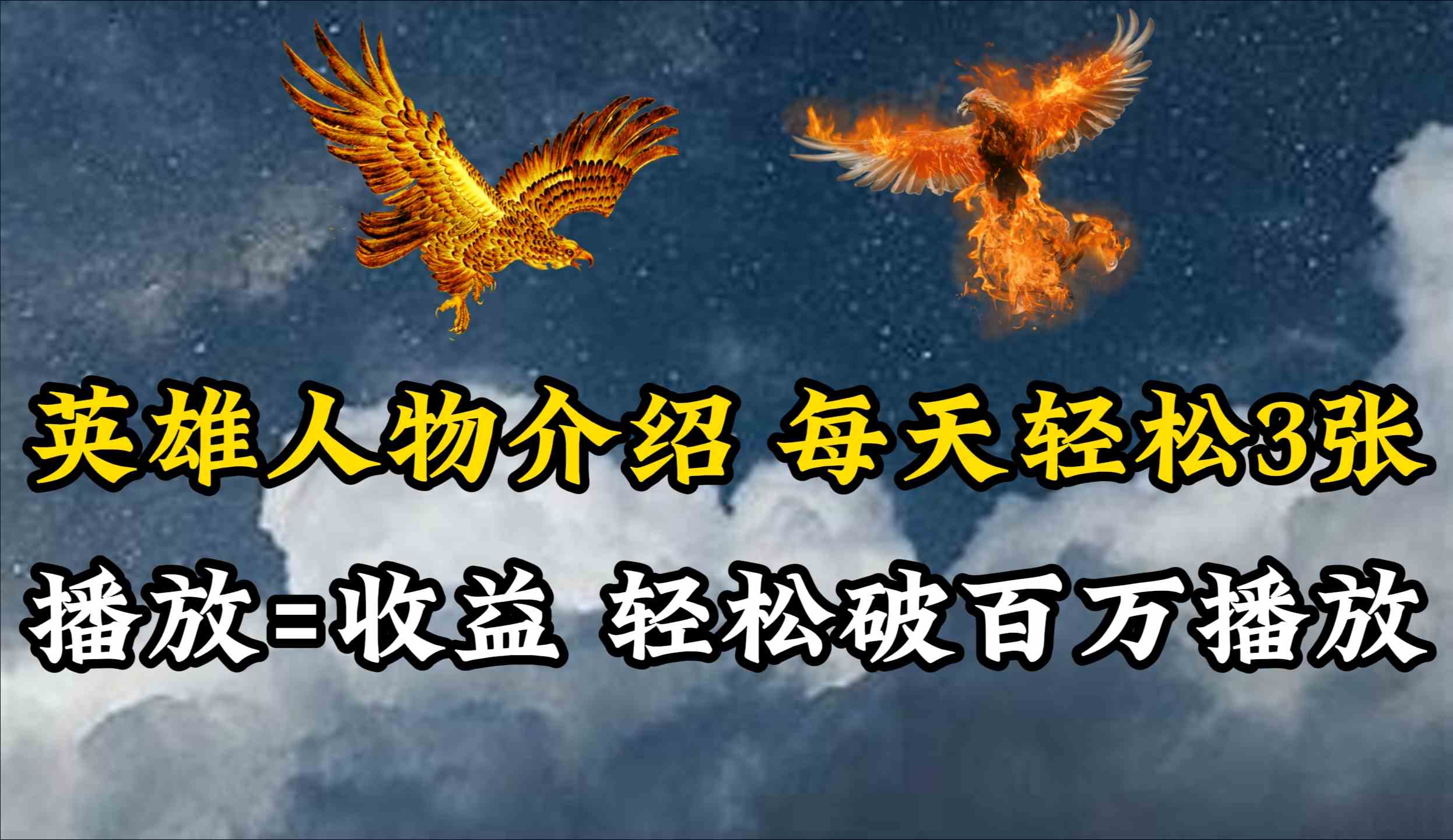 英雄人物传记解说，每天轻松两三百，各个平台流量通吃，轻松破百万播放-轻创社