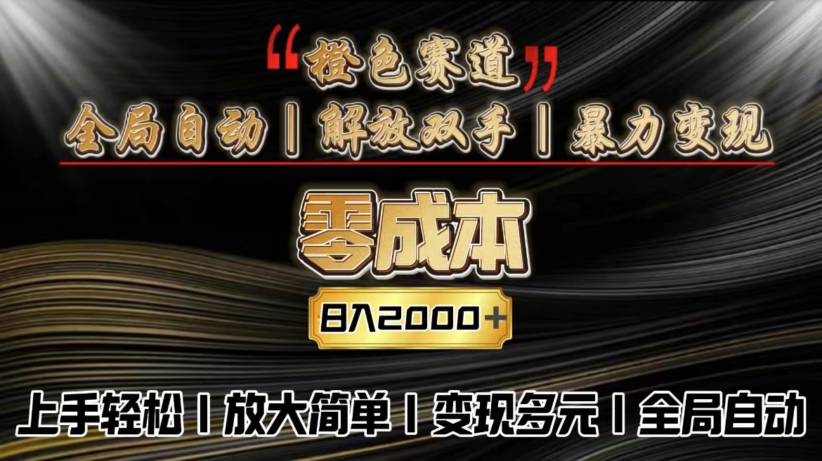 成人赛道，400亿市场，全局ai，简单放大轻松矩阵，适合小白操作。-轻创社