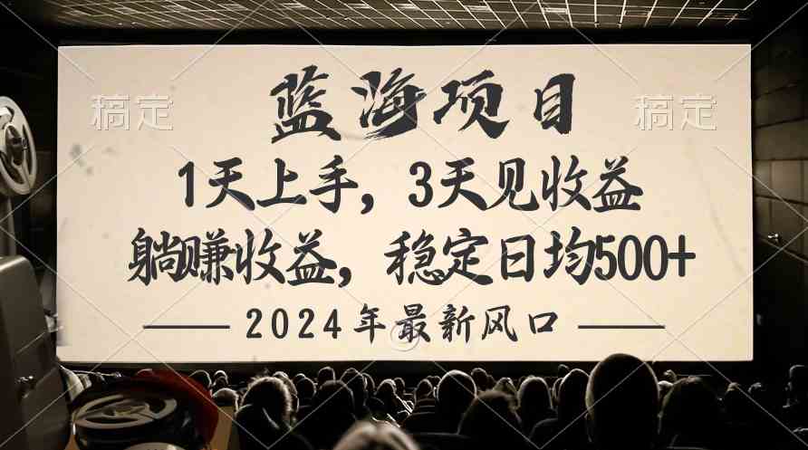 2024最新风口项目，躺赚收益，稳定日均收益500+-轻创社