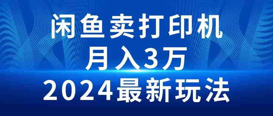 2024闲鱼卖打印机，月入3万2024最新玩法-轻创社