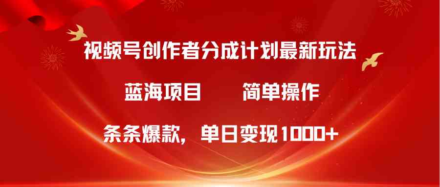 视频号创作者分成5.0，最新方法，条条爆款，简单无脑，单日变现1000+-轻创社