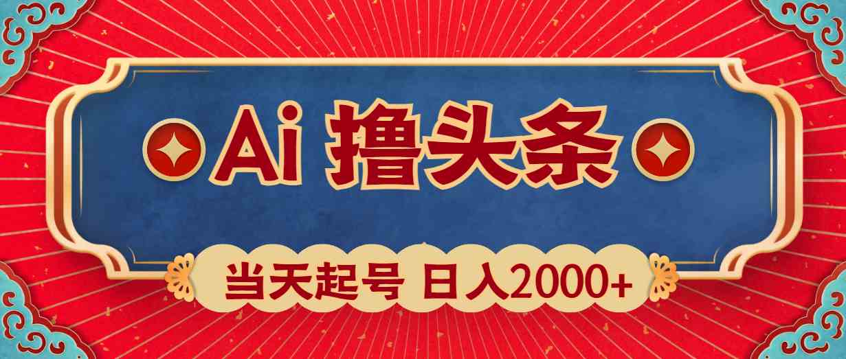 Ai撸头条，当天起号，第二天见收益，日入2000+-轻创社