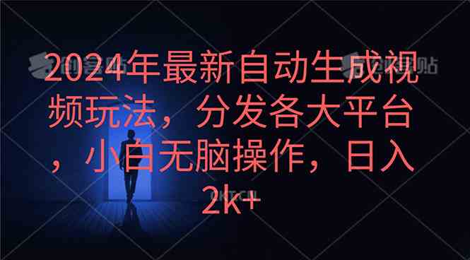 2024年最新自动生成视频玩法，分发各大平台，小白无脑操作，日入2k+-轻创社