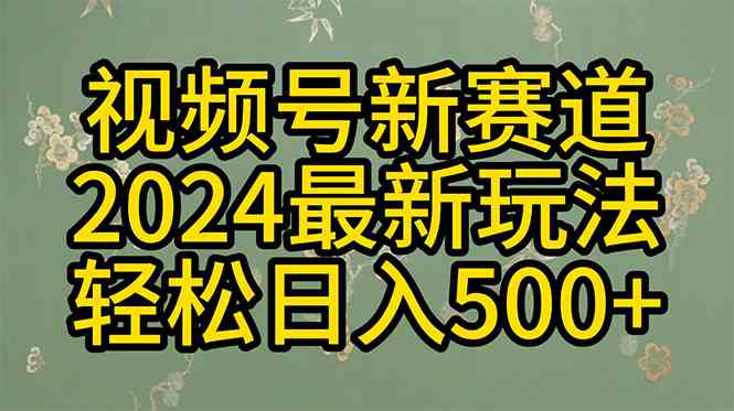 2024玩转视频号分成计划，一键生成原创视频，收益翻倍的秘诀，日入500+-轻创社
