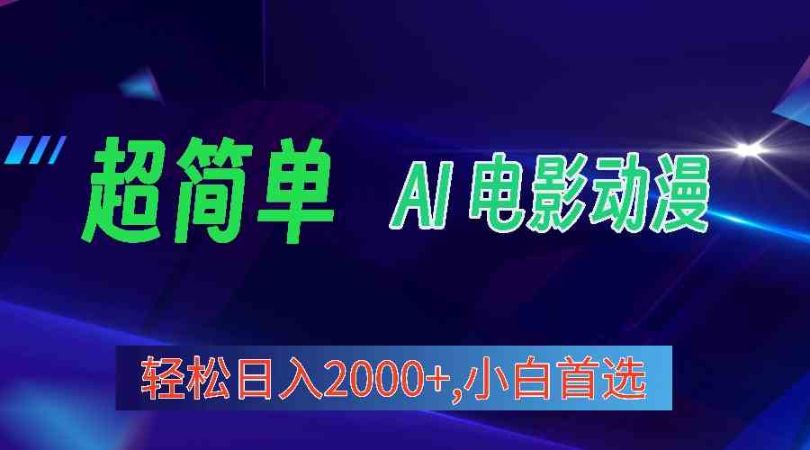 2024年最新视频号分成计划，超简单AI生成电影漫画，日入2000+，小白首选。-轻创社