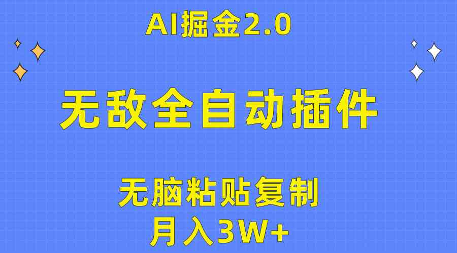无敌全自动插件！AI掘金2.0，无脑粘贴复制矩阵操作，月入3W+-轻创社