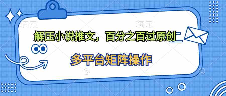 解压小说推文，百分之百过原创-轻创社
