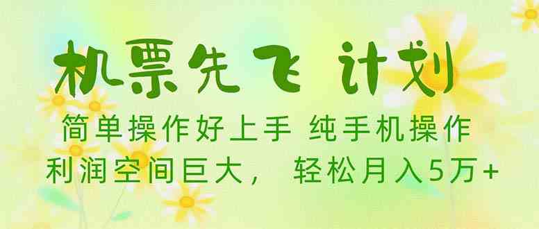 机票 先飞计划！用里程积分 兑换机票售卖赚差价 纯手机操作 小白月入5万+-轻创社
