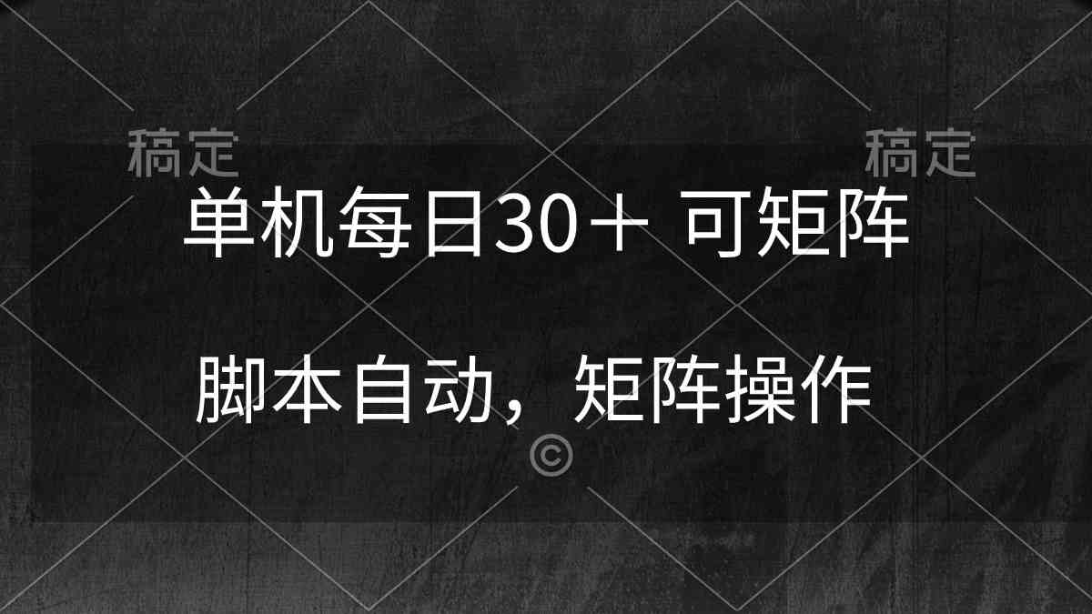 单机每日30＋ 可矩阵，脚本自动 稳定躺赚-轻创社