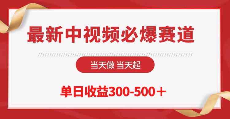 最新中视频必爆赛道，当天做当天起，单日收益300-500＋！-轻创社