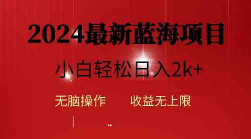 2024蓝海项目ai自动生成视频分发各大平台，小白操作简单，日入2k+-轻创社