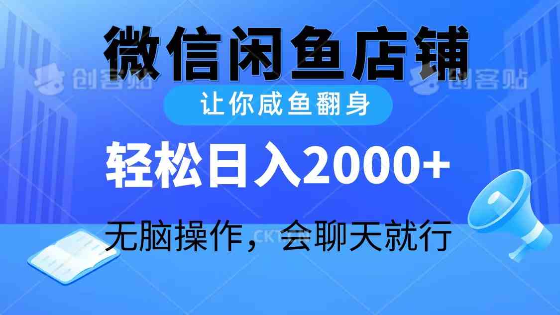 2024微信闲鱼店铺，让你咸鱼翻身，轻松日入2000+，无脑操作，会聊天就行-轻创社