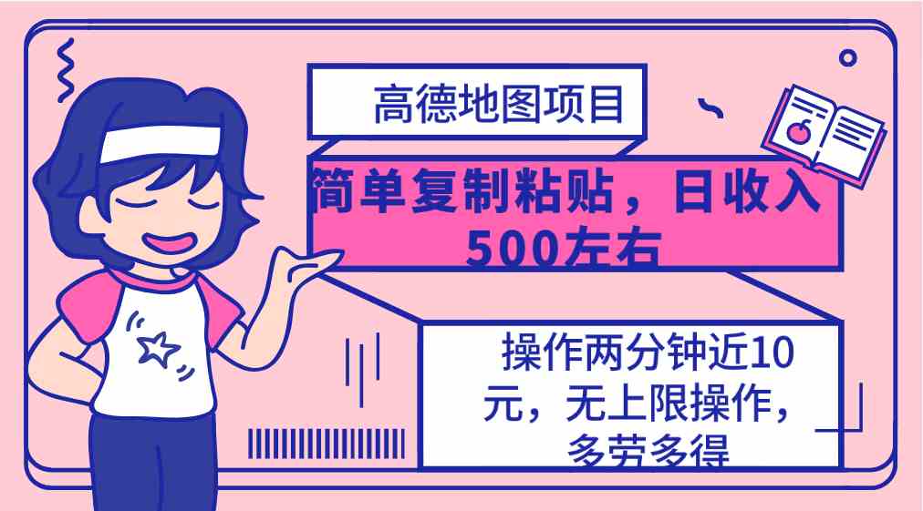 高德地图简单复制，操作两分钟就能有近10元的收益，日入500+，无上限-轻创社