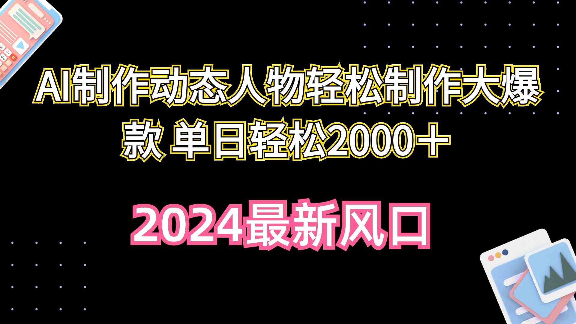 AI制作动态人物轻松制作大爆款 单日轻松2000＋-轻创社