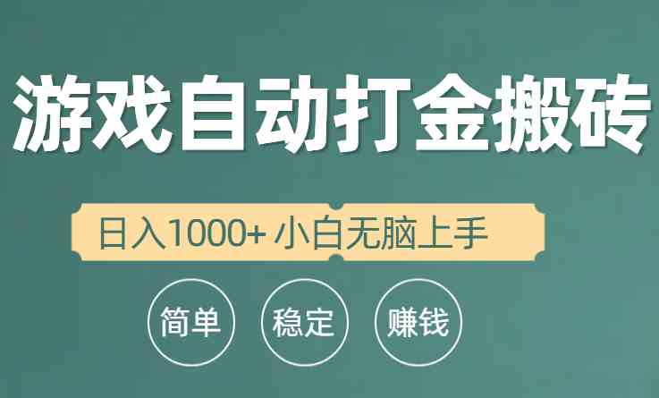 全自动游戏打金搬砖项目，日入1000+ 小白无脑上手-轻创社