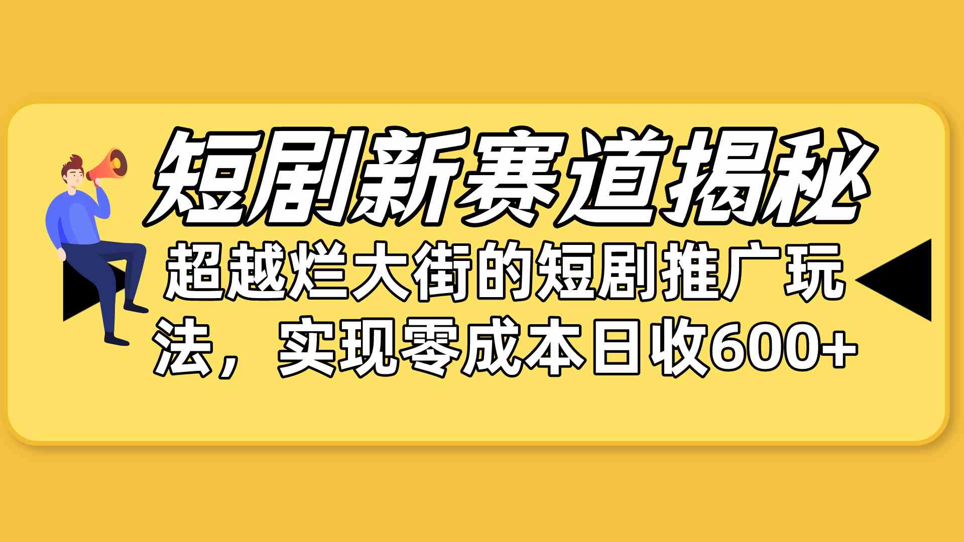 短剧新赛道揭秘：如何弯道超车，超越烂大街的短剧推广玩法，实现零成本…-轻创社