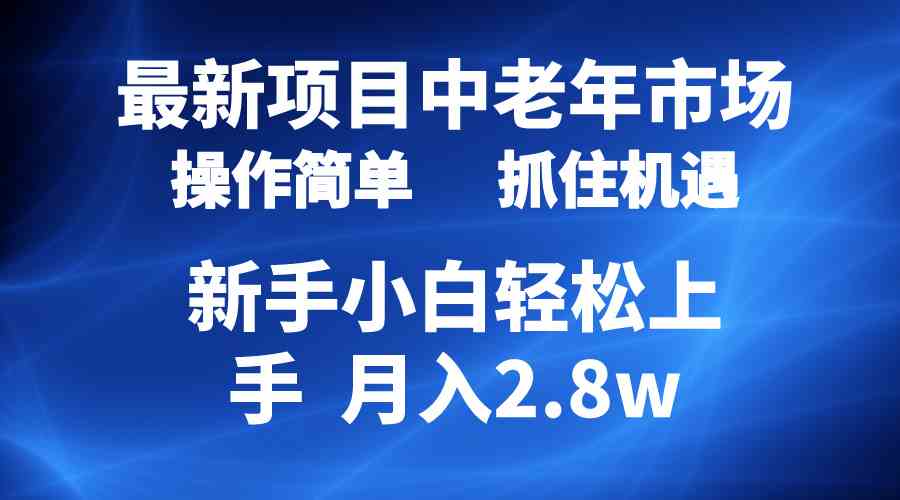 2024最新项目，中老年市场，起号简单，7条作品涨粉4000+，单月变现2.8w-轻创社