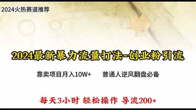 2024年最新暴力流量打法，每日导入300+，靠卖项目月入10W+-轻创社