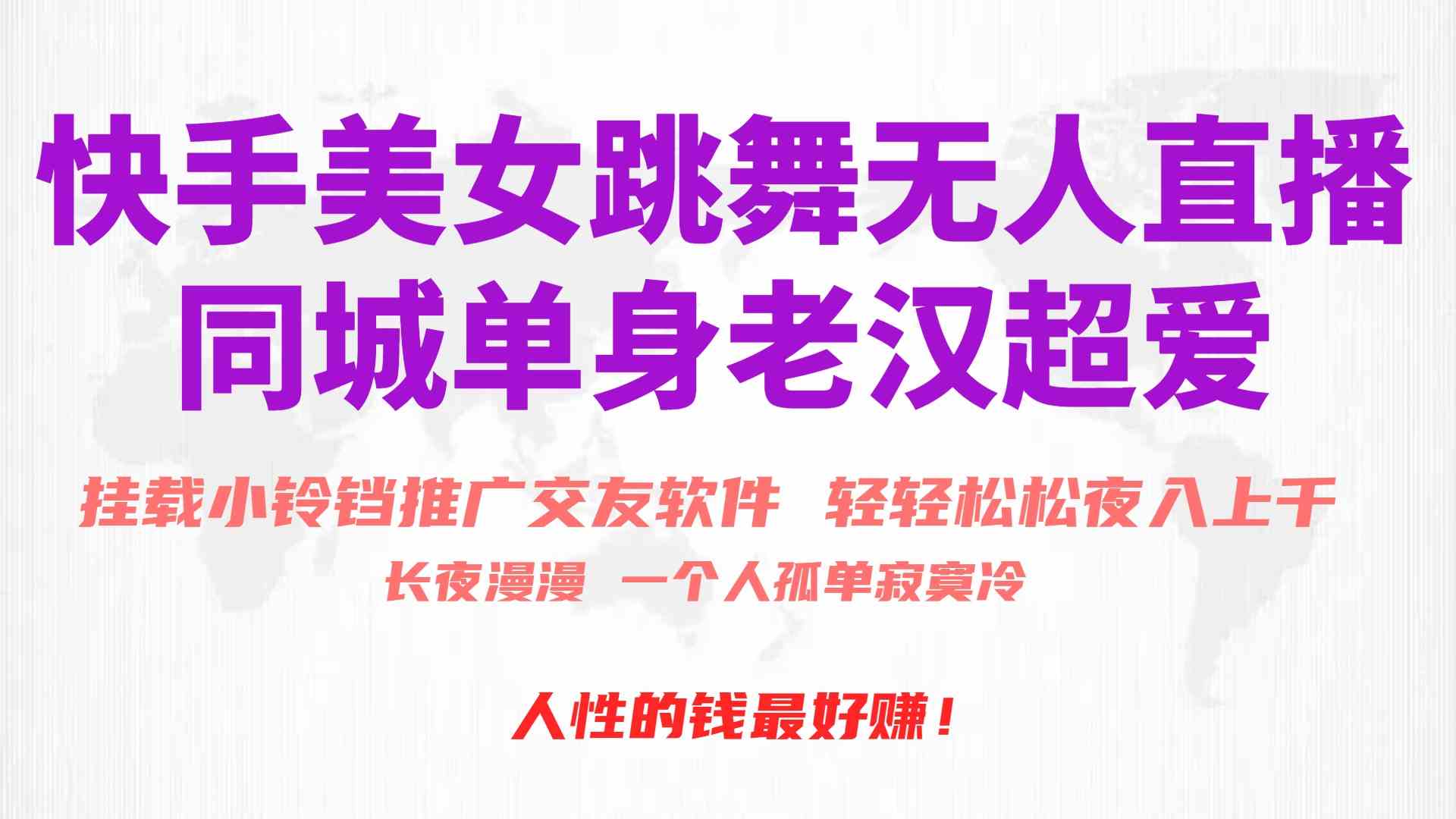 快手美女跳舞无人直播，磁力巨星小铃铛推广APP赚取收益，月入3W+-轻创社